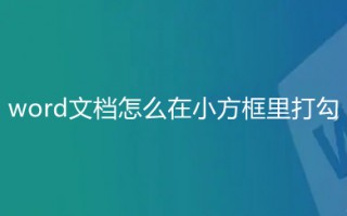 word文档怎么在小方框里打勾 word对勾怎么打到方框里