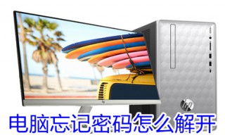 电脑忘记密码怎么解开 电脑忘记密码的解开方法
