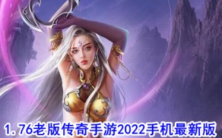 1.76老版传奇手游2022手机最新版 1.76复古传奇手游排行