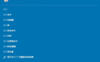 win10系统的运行在哪？win10预览版怎么打开运行？【图】