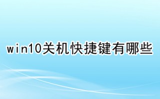 win10关机快捷键有哪些 win10关机快捷键介绍