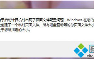 Win7电脑系统如何解决开机时提示&ldquo;由于启动计算机时出现了页面文件配置问题&rdquo;