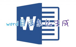 word目录怎么生成 word如何一键自动生成目录