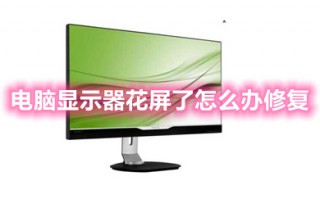 电脑显示器花屏了怎么办修复 电脑显示器花屏的解决方法