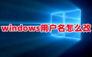 windows用户名怎么改 win10电脑怎么改开机用户名