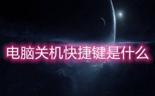 电脑关机快捷键是什么 电脑关机快捷键怎么设置