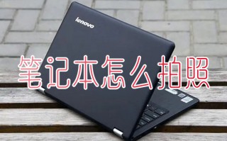 笔记本怎么拍照 笔记本电脑拍照功能在哪里