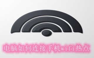 电脑如何连接手机wifi热点 电脑连接手机wifi的方法介绍