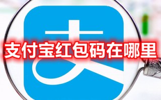 支付宝红包码在哪里 支付宝红包码怎么找