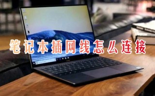 笔记本插网线怎么连接 笔记本哪个口插网线