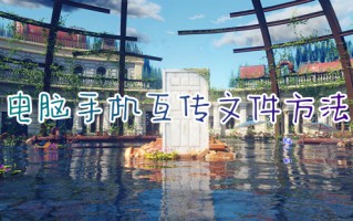 电脑手机互传文件方法 手机连接电脑怎么传输文件