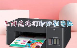 怎样连接打印机到电脑 如何添加打印机到电脑