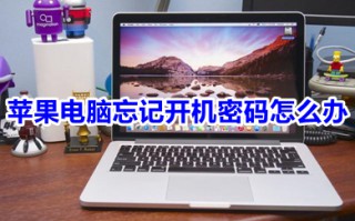苹果电脑忘记开机密码怎么办 苹果电脑忘记开机密码的简单操作方法介绍