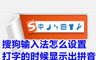 搜狗输入法怎么设置打字的时候显示出拼音 搜狗输入法设置打字的时候显示出拼音的方法介绍