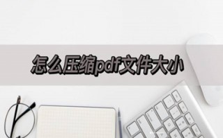 怎么压缩pdf文件大小 怎么压缩pdf文件到指定大小