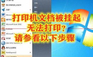 文档被挂起无法打印怎么解决（参看详细步骤）