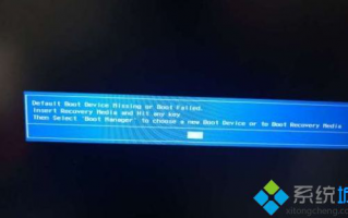 电脑开机提示Default Boot Device Missing or Boot Failed错误如何解决