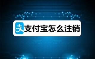 支付宝怎么注销 支付宝可以强制注销吗