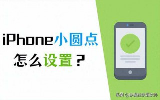 苹果小按钮怎么设置（iPhone小圆点设置教程）