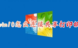 win10怎么连接共享打印机 两台电脑如何共享一台打印机