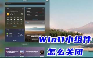 Win11小组件怎么关闭 win11彻底删除小组件教程
