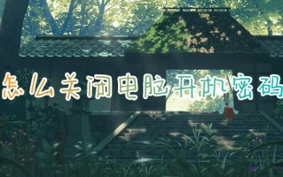 怎么关闭电脑开机密码 如何关闭电脑开机密码