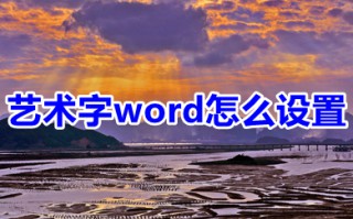 艺术字word怎么设置 word艺术字设置方法