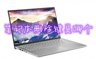 笔记本删除键是哪个 电脑键盘哪个是删除键