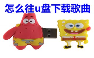 怎么往u盘下载歌曲 怎么把歌曲下载到u盘上
