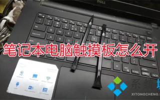 笔记本电脑触摸板怎么开 笔记本鼠标触摸板开关
