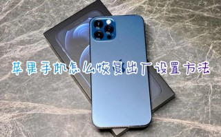 苹果手机怎么恢复出厂设置方法 iphone如何彻底恢复出厂设置