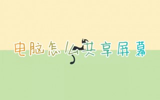 电脑怎么共享屏幕 电脑共享屏幕的具体方法
