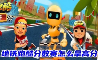 地铁跑酷分数赛怎么拿高分 地铁跑酷分数赛124倍技巧分享