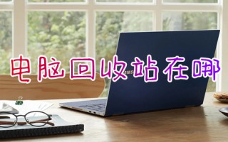 电脑回收站在哪 电脑回收站怎么打开