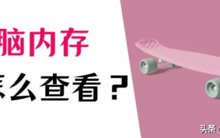 如何查看电脑内存（查看内存的详细图文教程）
