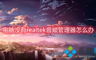 电脑没有realtek音频管理器怎么办 win10控制面板没有realtek音频管理器怎么处理