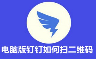 电脑版钉钉如何扫二维码 电脑版钉钉如何扫二维码登录