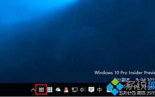 Win10系统任务栏右下角长城图标有什么含义？