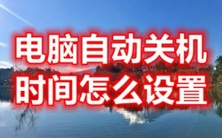 电脑自动关机时间怎么设置 电脑自动关机时间的设置方法
