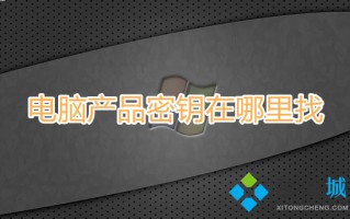 电脑产品密钥在哪里找 电脑的windows密钥在哪查