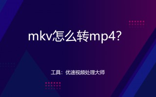 mkv是什么格式的视频(mkv免费无损转换mp4格式方法)