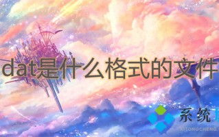 dat是什么格式的文件 dat格式具体介绍
