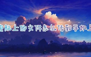 电脑上的文件怎么传到手机上 电脑手机文件互传方法