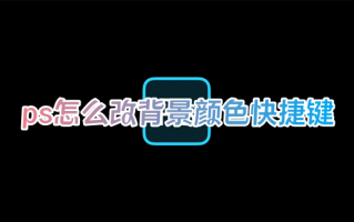 ps怎么改背景颜色快捷键 ps怎么免费设置背景颜色为红色