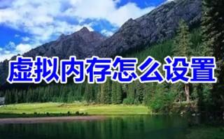 虚拟内存怎么设置 win10电脑设置虚拟内存的方法介绍