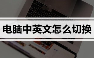 电脑中英文怎么切换 电脑输入法切换中英文的操作方法
