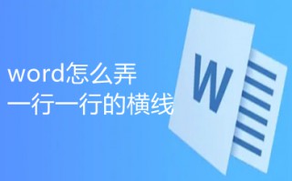 word怎么弄一行一行的横线 word一行一行的横线怎么添加