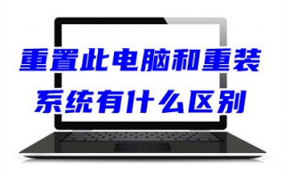 重置此电脑和重装系统有什么区别