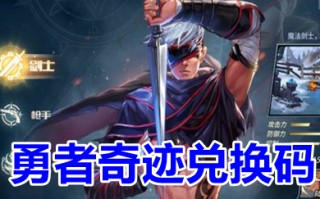 勇者奇迹兑换码 勇者奇迹公测礼包领取