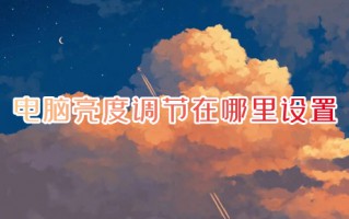 电脑亮度调节在哪里设置 怎么调电脑屏幕亮度